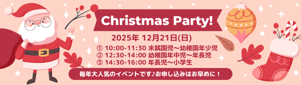 クリスマスパーティー開催決定