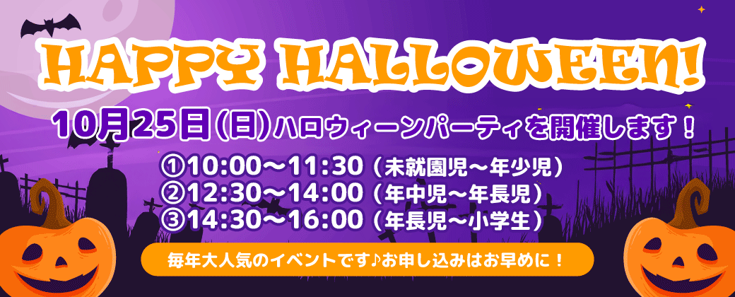 ハロウィーンパーティ