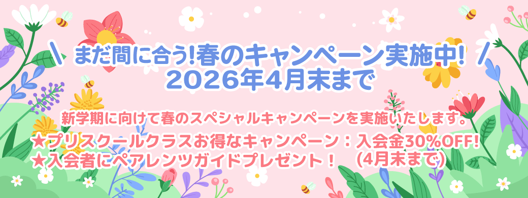 春のキャンペーン実施中！