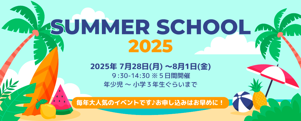 サマースクール開催決定