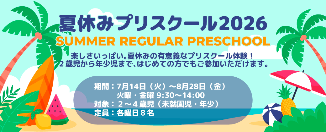 夏休みプリスクール