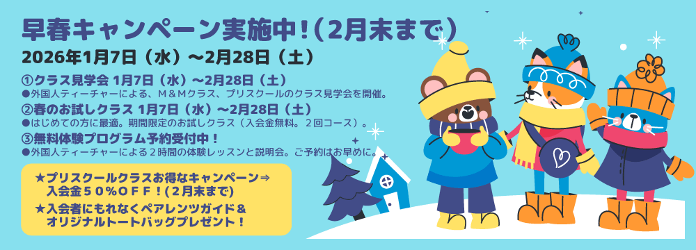 早春キャンペーン